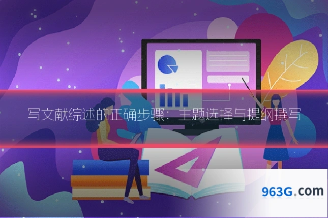 写文献综述的正确步骤：主题选择与提纲撰写