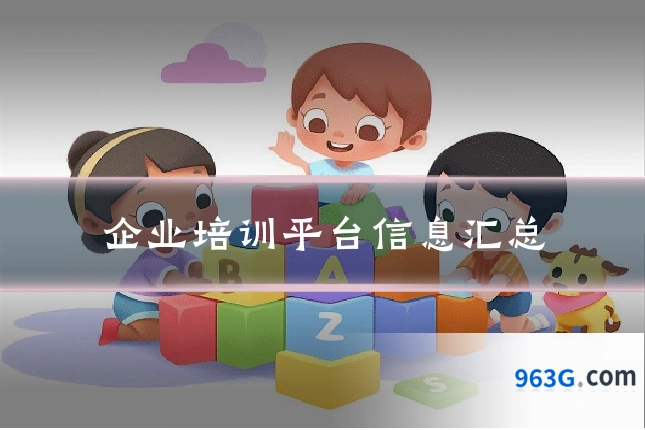 企业培训平台信息汇总