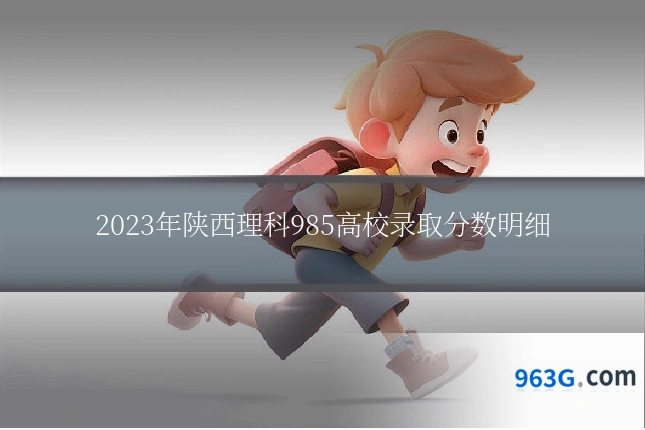 2023年陕西理科985高校录取分数明细