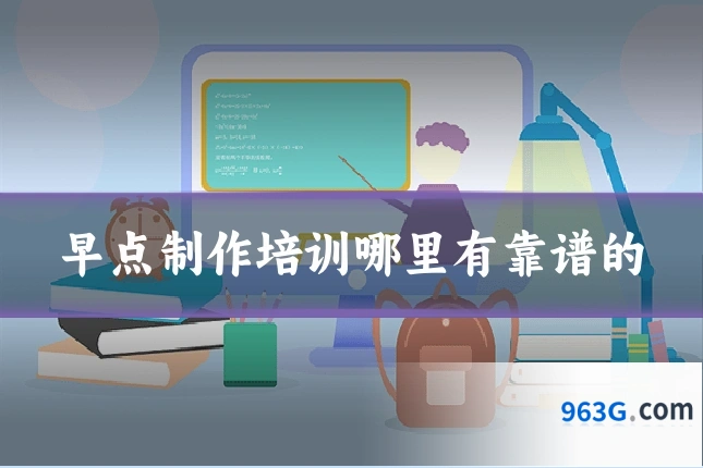 早点制作培训哪里有靠谱的