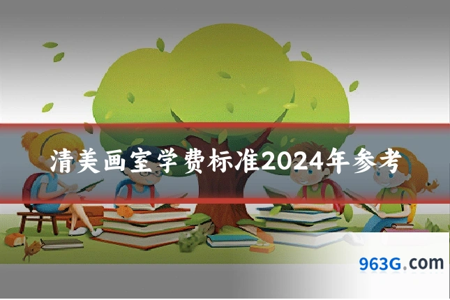 清美画室学费标准2024年参考