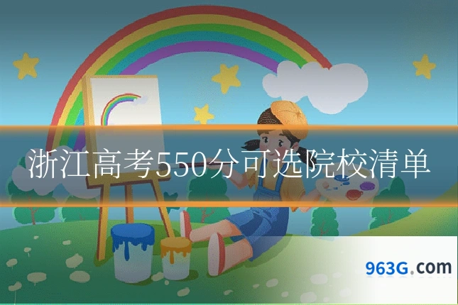 浙江高考550分可选院校清单