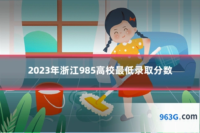 2023年浙江985高校最低录取分数