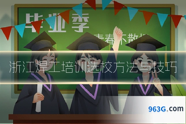 浙江焊工培训选校方法与技巧