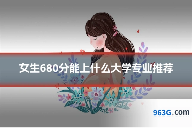 女生680分能上什么大学专业推荐
