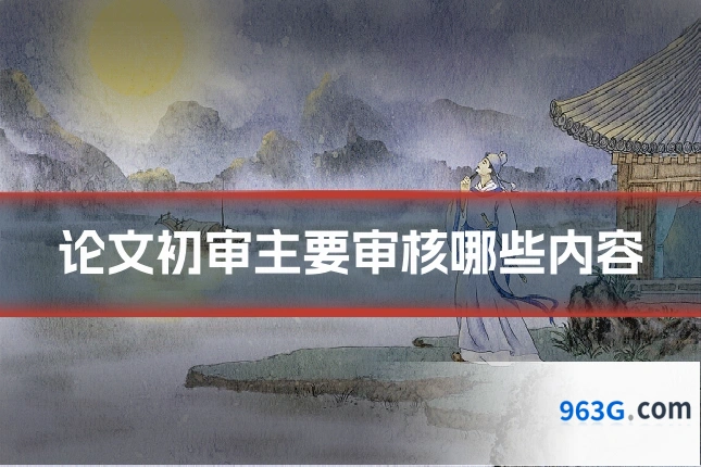 论文初审主要审核哪些内容