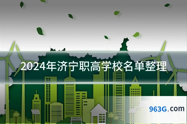 2024年济宁职高学校名单整理