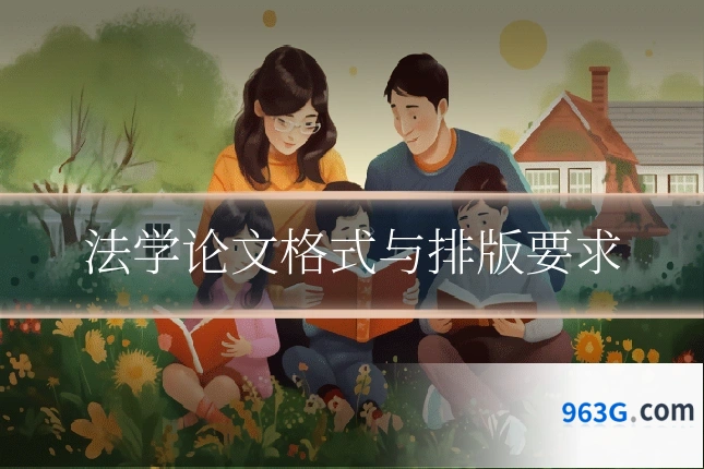 法学论文格式与排版要求