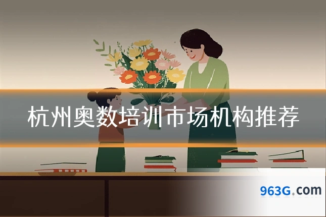 杭州奥数培训市场机构推荐