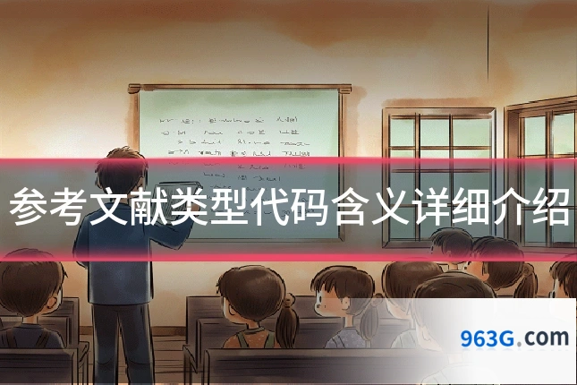 参考文献类型代码含义详细介绍