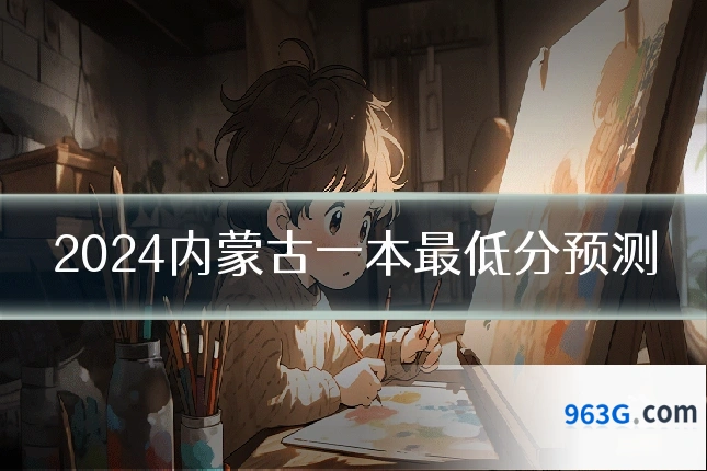 2024内蒙古一本最低分预测