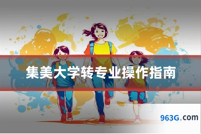 集美大学转专业操作指南