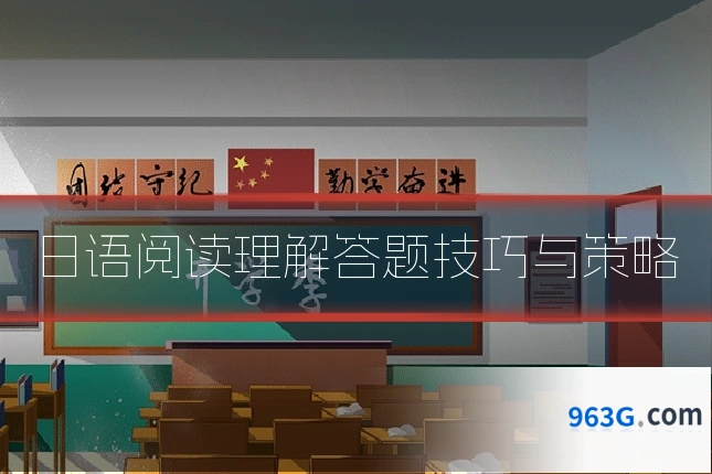 日语阅读理解答题技巧与策略
