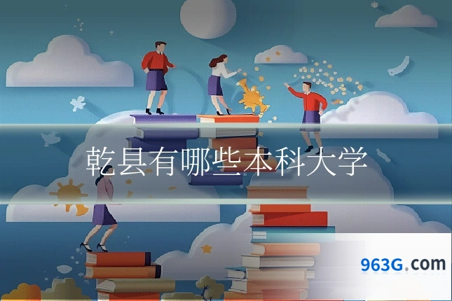 乾县有哪些本科大学