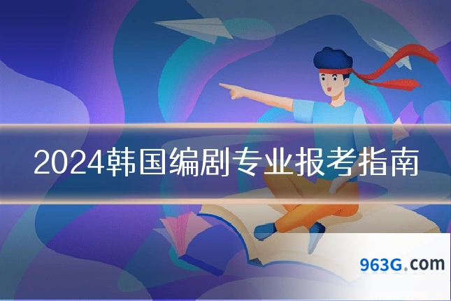2024韩国编剧专业报考指南