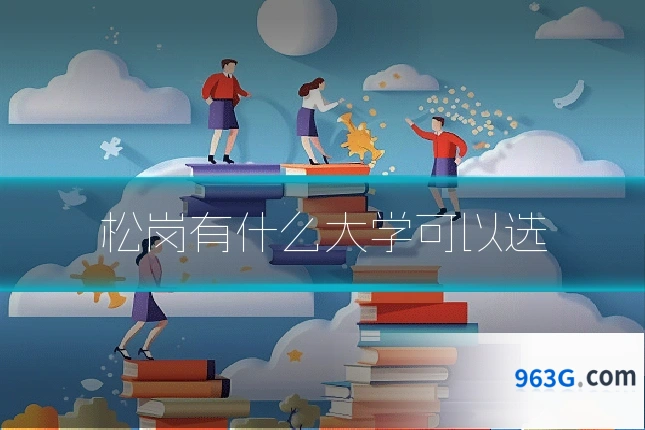 松岗有什么大学可以选