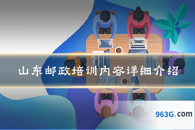 山东邮政培训内容详细介绍