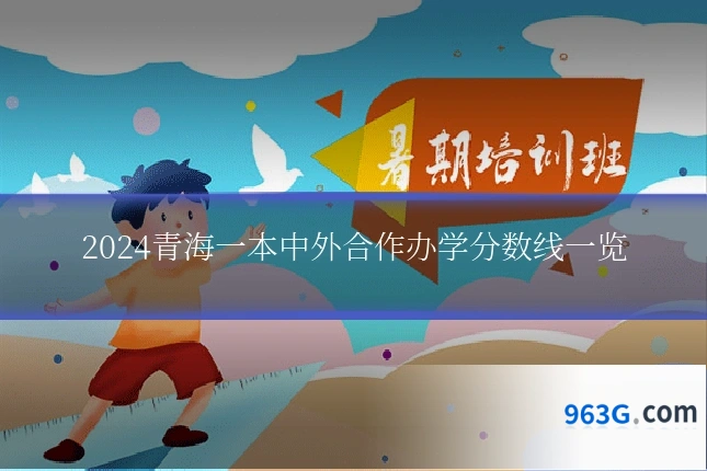 2024青海一本中外合作办学分数线一览