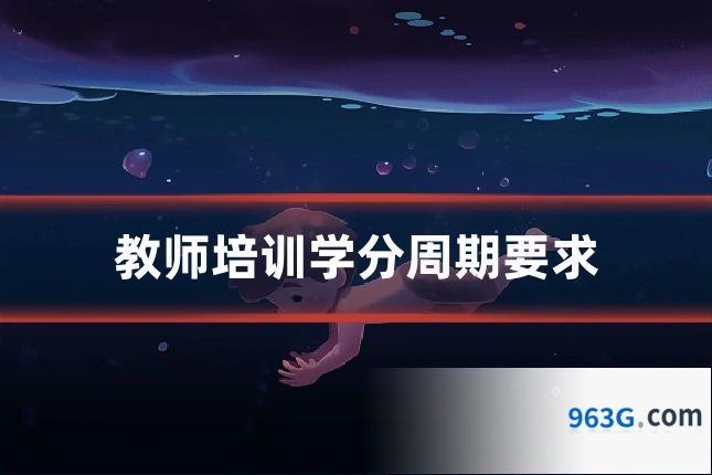 教师培训学分周期要求
