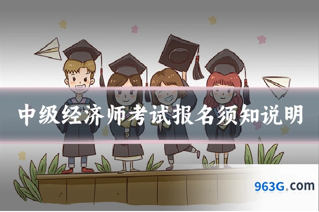 中级经济师考试报名须知说明