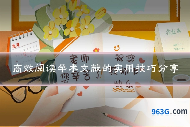 高效阅读学术文献的实用技巧分享