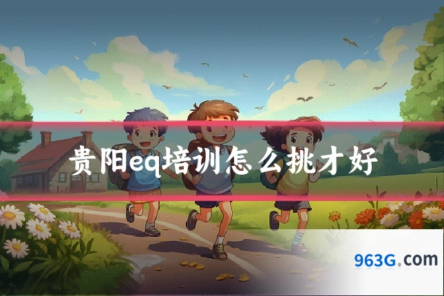 贵阳eq培训怎么挑才好