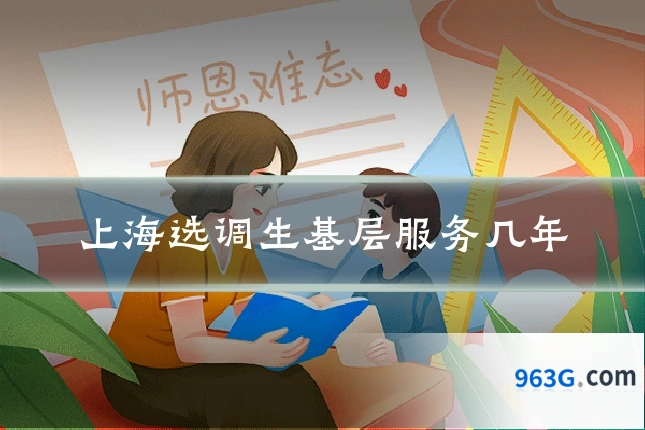 上海选调生基层服务几年