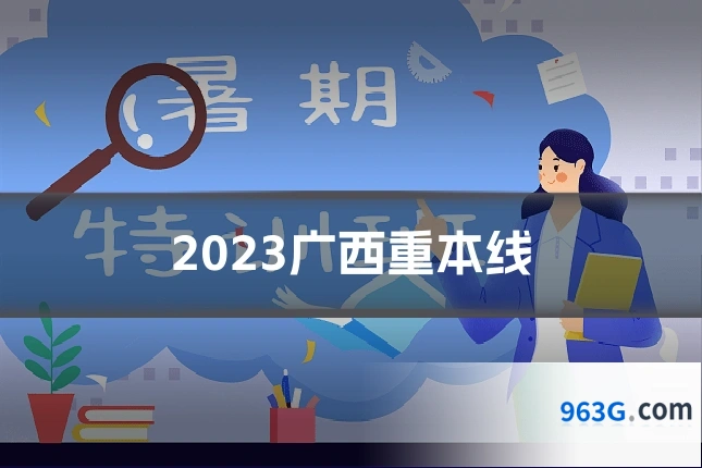 2023广西重本线