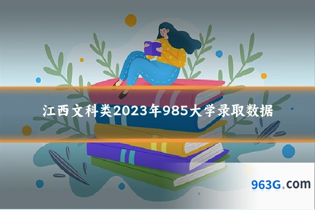 江西文科类2023年985大学录取数据