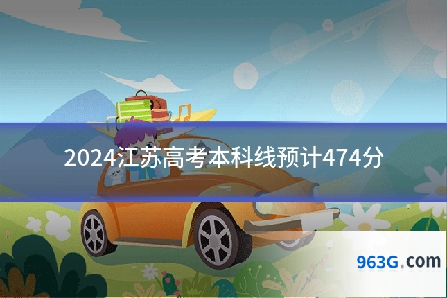 2024江苏高考本科线预计474分