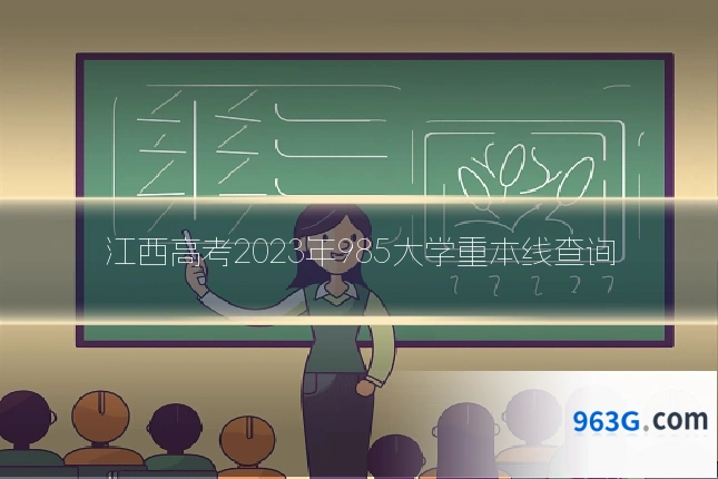 江西高考2023年985大学重本线查询