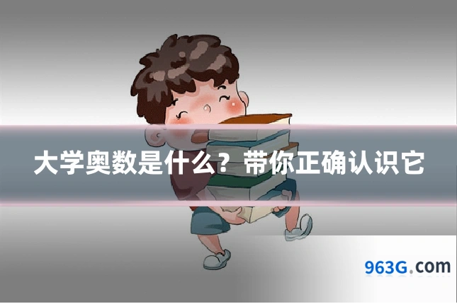 大学奥数是什么?带你正确认识它