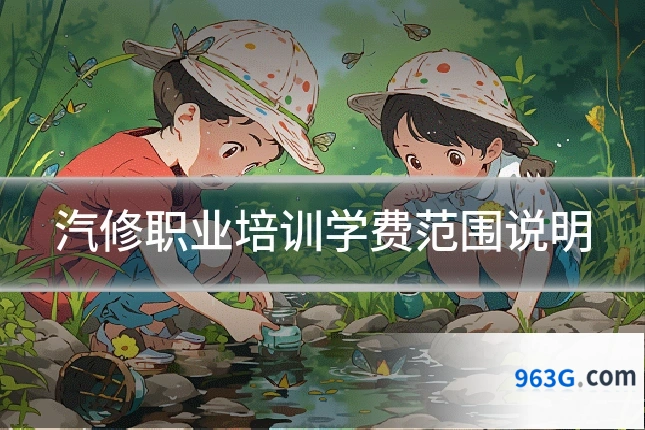 汽修职业培训学费范围说明