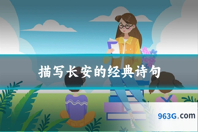 描写长安的经典诗句