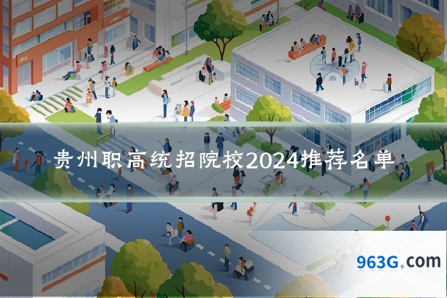 贵州职高统招院校2024推荐名单