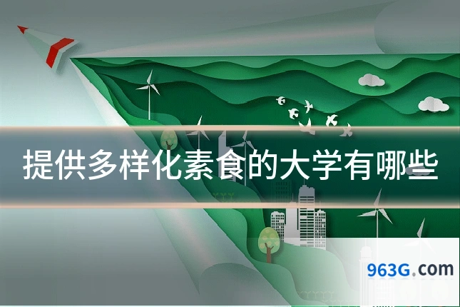 提供多样化素食的大学有哪些