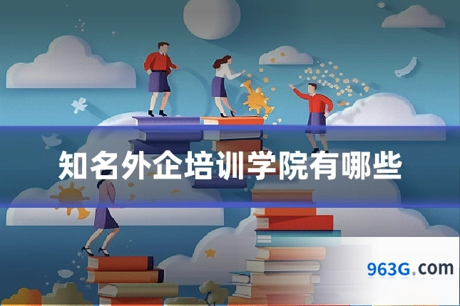 知名外企培训学院有哪些