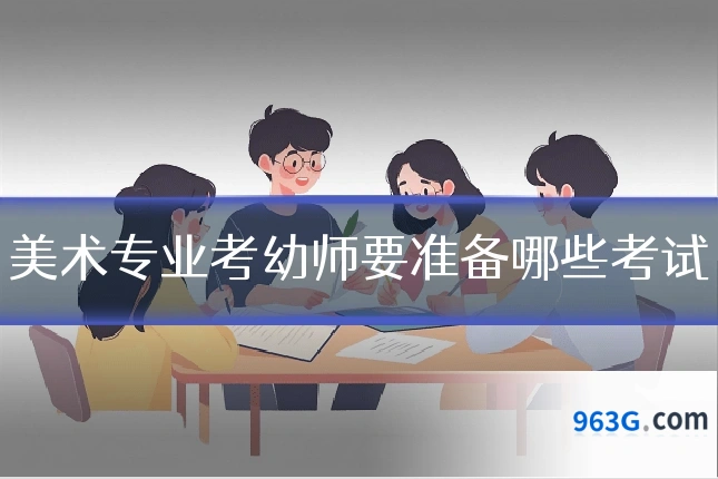 美术专业考幼师要准备哪些考试