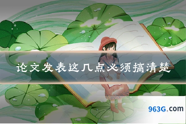 论文发表这几点必须搞清楚