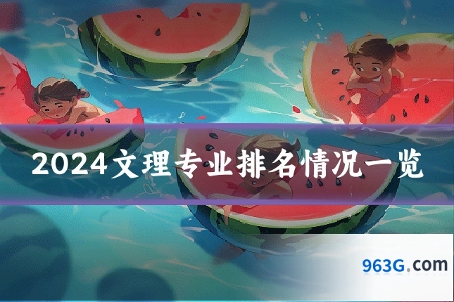2024文理专业排名情况一览