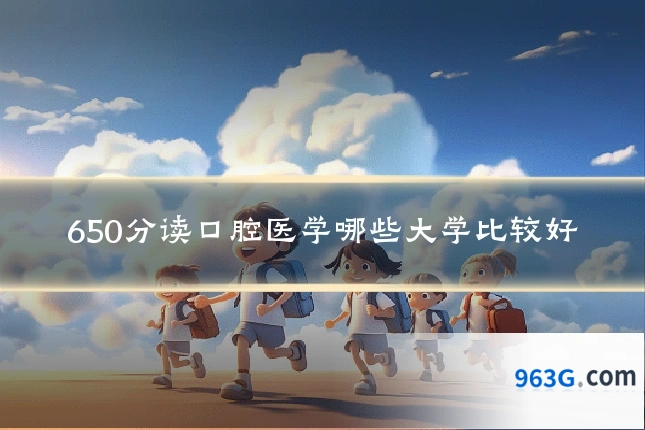 650分读口腔医学哪些大学比较好
