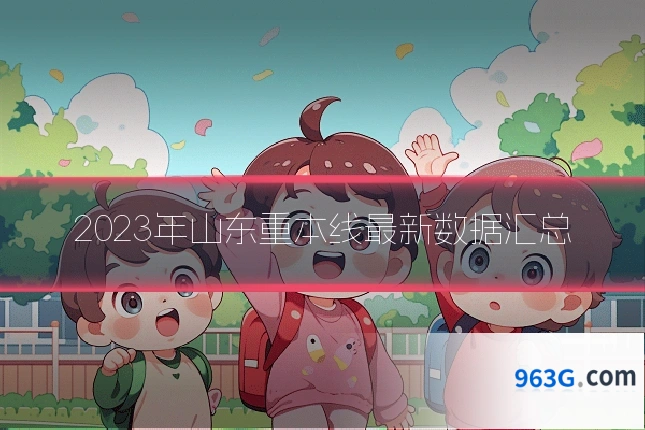 2023年山东重本线最新数据汇总