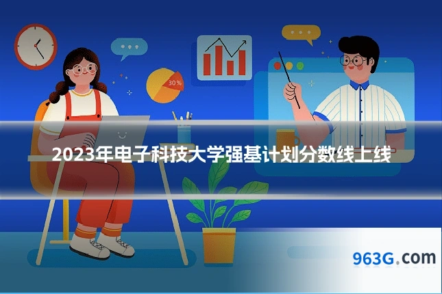 2023年电子科技大学强基计划分数线上线
