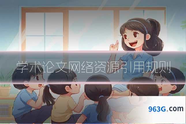 学术论文网络资源引用规则