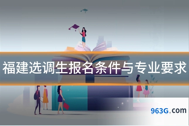 福建选调生报名条件与专业要求