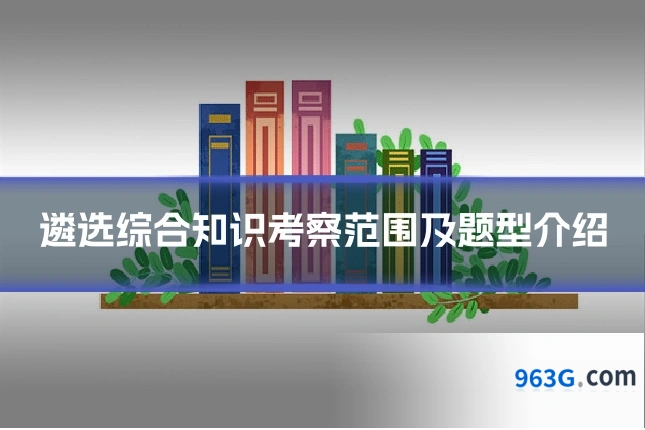 遴选综合知识考察范围及题型介绍