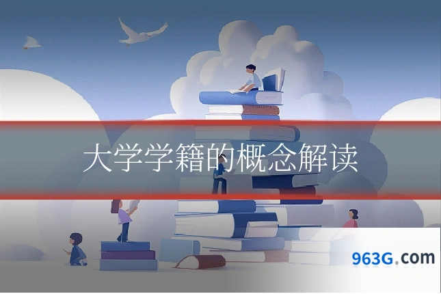 大学学籍的概念解读