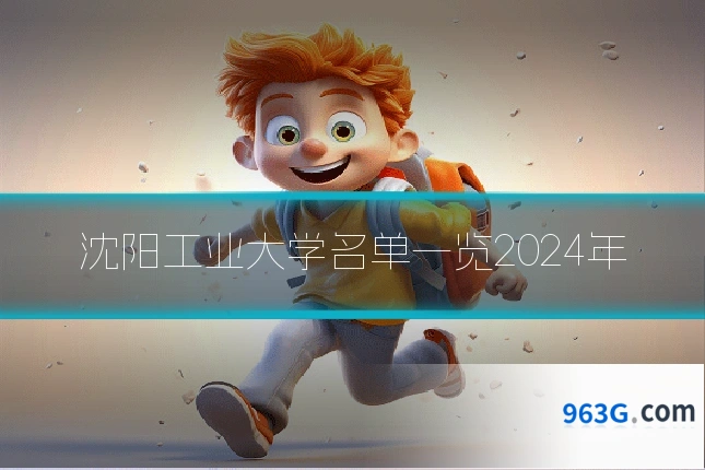沈阳工业大学名单一览2024年