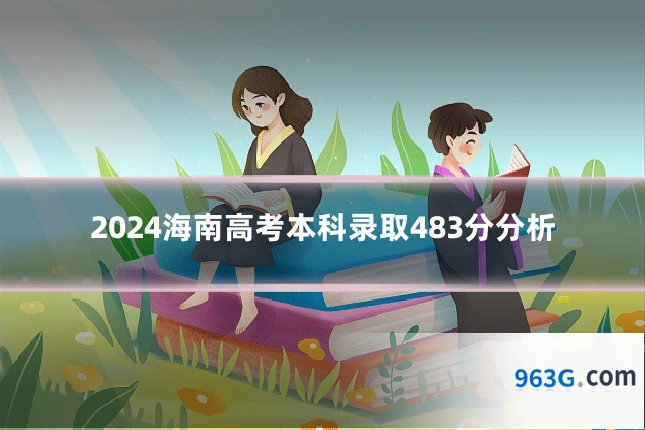 2024海南高考本科录取483分分析