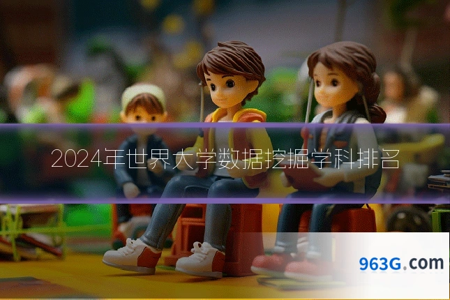 2024年世界大学数据挖掘学科排名